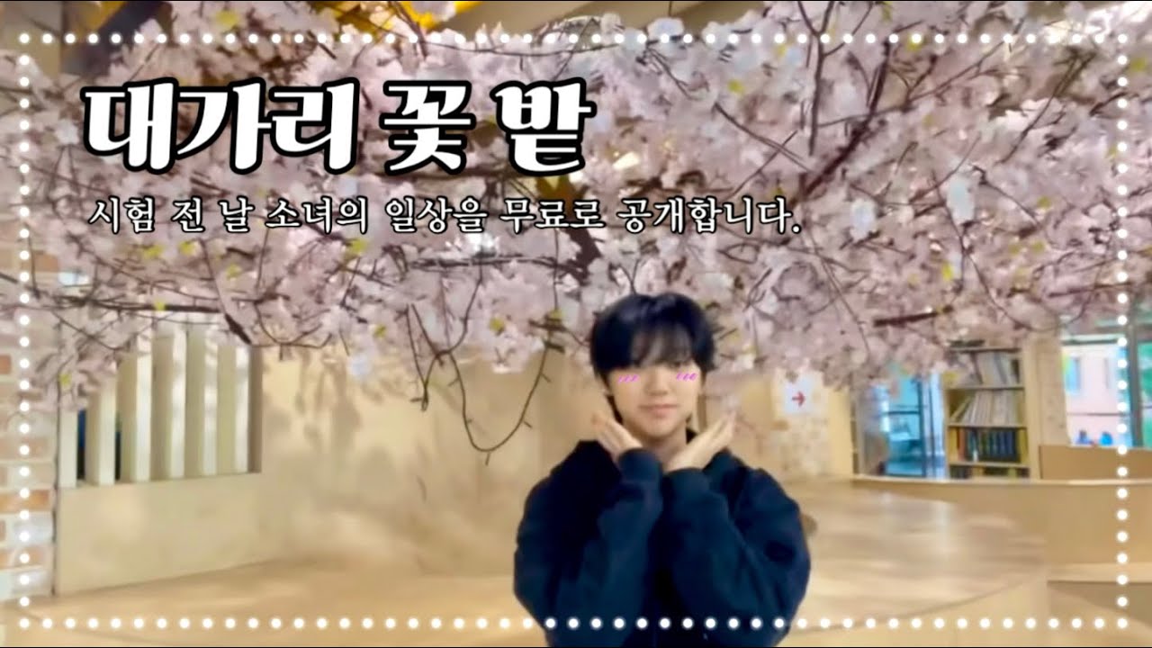 [VLOG] 시험 전 날 소녀의 일상을 무료로 공개합니다.  | 여원여생