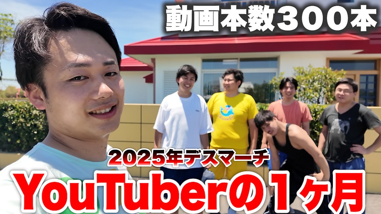 【本気】悪魔の1ヶ月“YouTuberデスマーチ”のスケジュールが過去最高レベルで地獄すぎた。