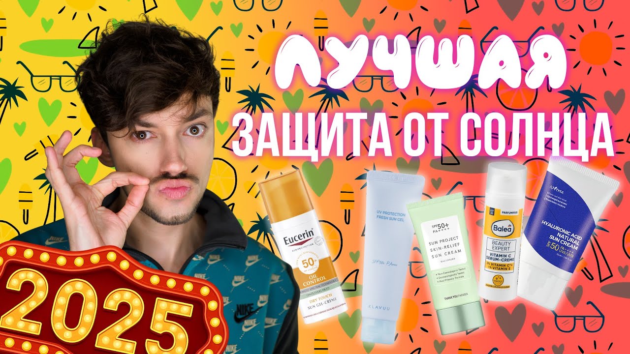 ЛУЧШИЕ СОЛНЦЕЗАЩИТНЫЕ СРЕДСТВА 2025 | Klavuu, Eucerin, Isntree, Thank You Farmer, Balea