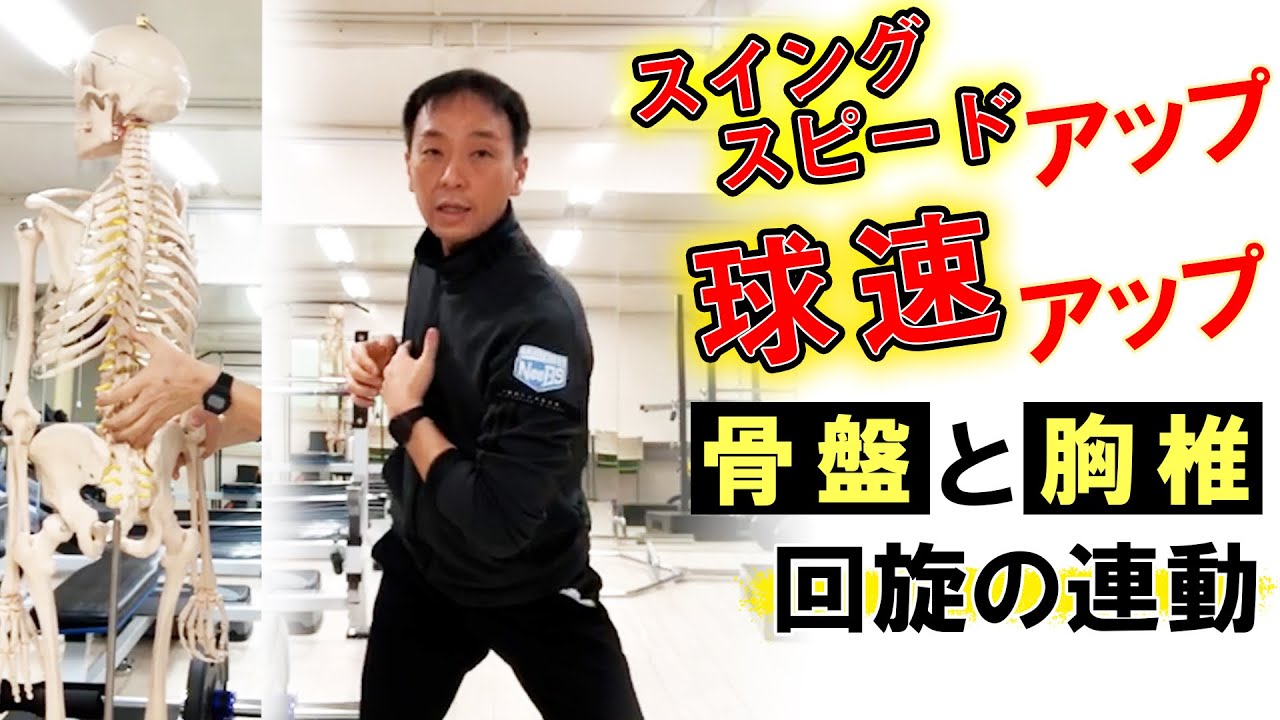 【骨盤と胸椎回旋の連動】スイングスピード、急速アップに！