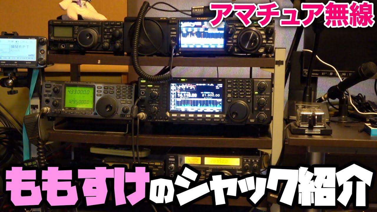 【アマチュア無線局】ももすけのシャック紹介