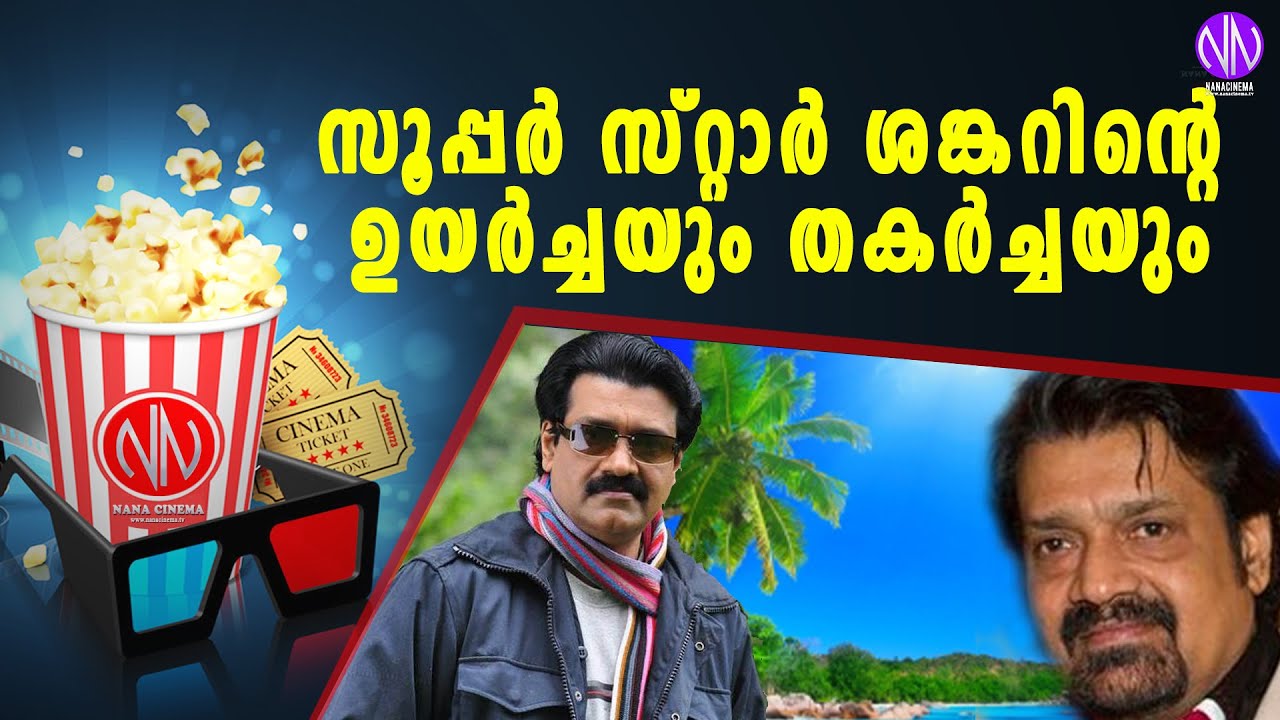 സൂപ്പർ സ്റ്റാർ ശങ്കറിന്റെ ഉയർച്ചയും തകർച്ചയും | Sankar | Film Actor Shankar Untold Story |NanaCinema