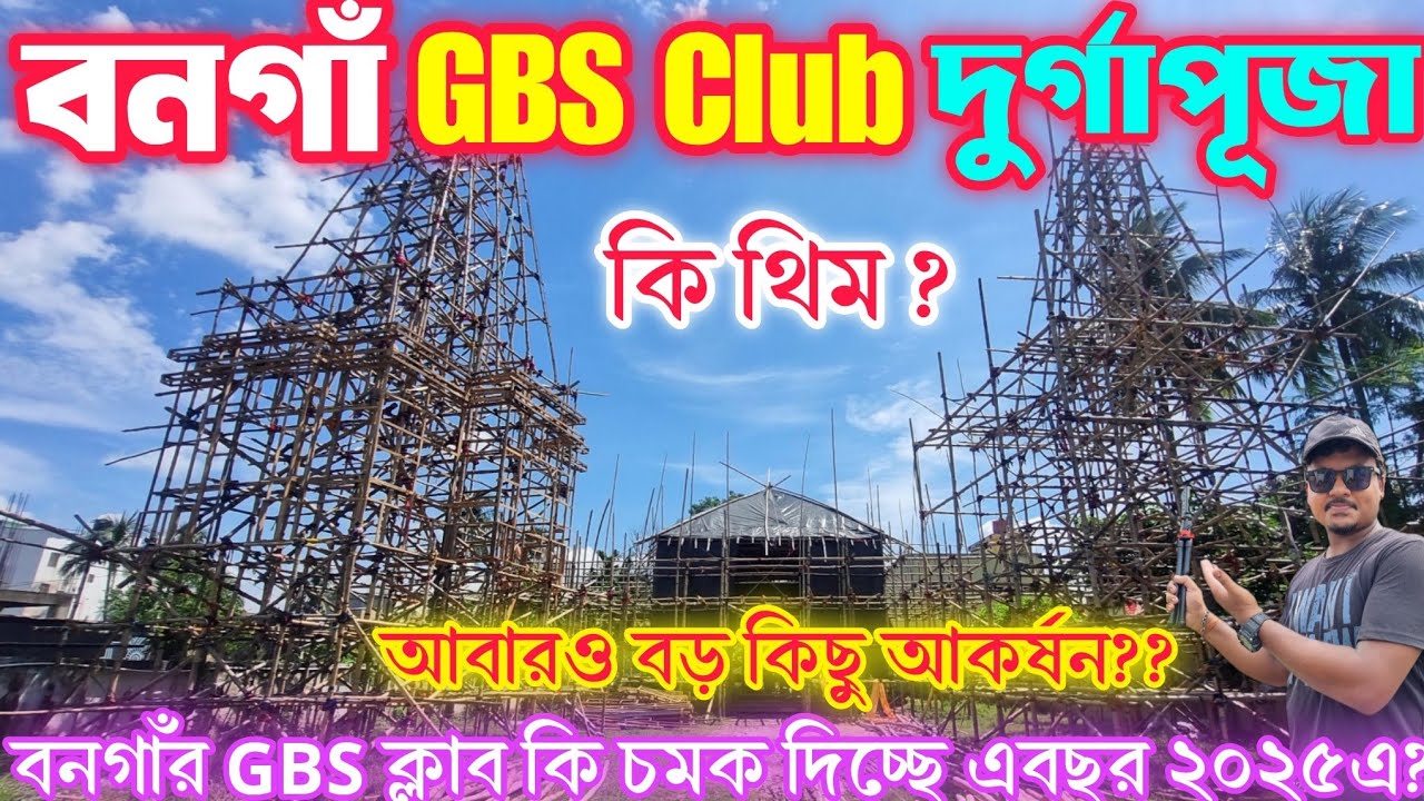Durga Puja 2025 | Bongaon GBS club durga puja 2025 | Bongaon Durga Puja 2025 | GBS Club Durga Puja 