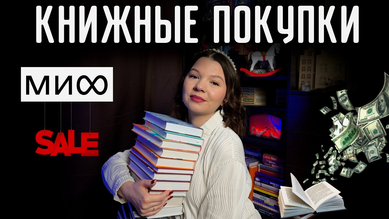 КНИЖНЫЕ ПОКУПКИ МИФ♾️| Гора историй с распродажи💯