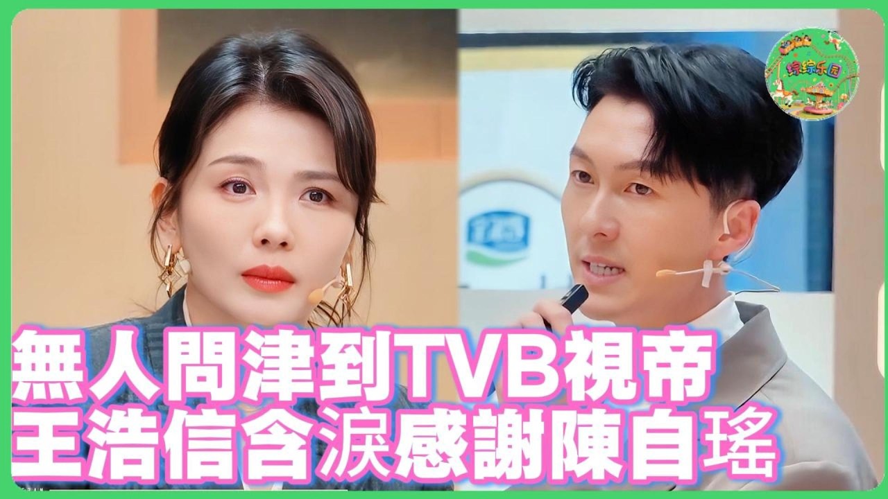 王浩信首談影帝之路淚崩！從無人問津到TVB視帝！王浩信含淚感謝陳自瑤：她是我最大的底氣！| #无限超越班 #王浩信 #tvb