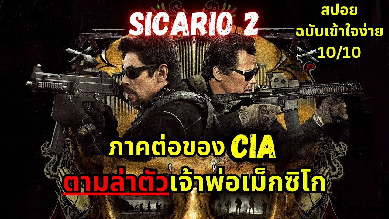 เป้าหมายคือแก๊งพ่อค้ายาแต่ดันไปรบกับรัฐบาลเม็กซิโก | สปอยฉบับเข้าใจง่าย | Sicario 2 (2018)