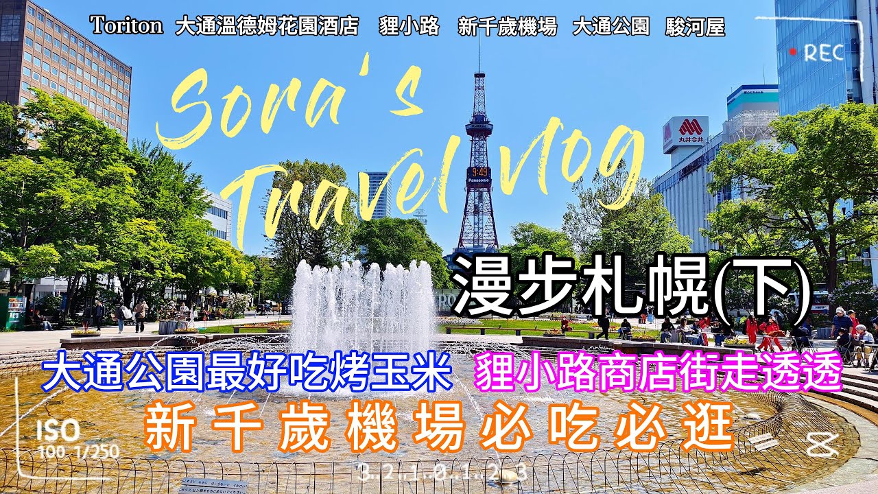 【北海道自由行】漫步札幌(下) 貍小路走透透!大通公園必吃烤玉米!北海道三大迴轉壽司Toriton!｜貍小路｜大通公園｜Toriton｜駿河屋｜新千歲機場｜Wyndham Garden札幌大通