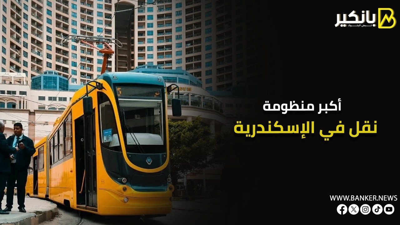 مترو وترام وقطار سريع   الإسكندرية تشهد أكبر إعادة تشكيل لمنظومة النقل في تاريخها الحديث