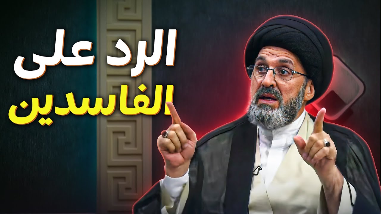 سيد رشيد الحسيني يرد على الهجمات المتكررة من الفاسدين
