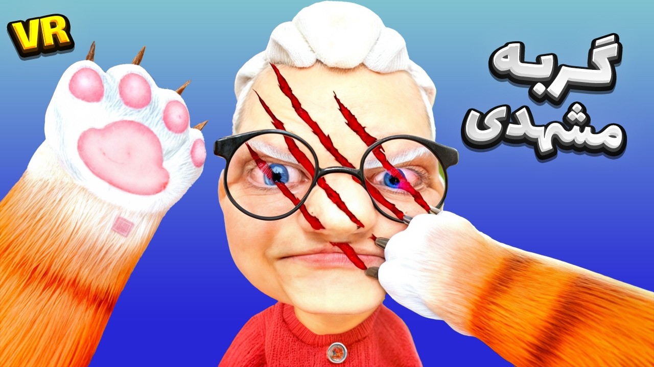 وقتی یه مشهدی گربه میشه 🤣 || I AM CAT