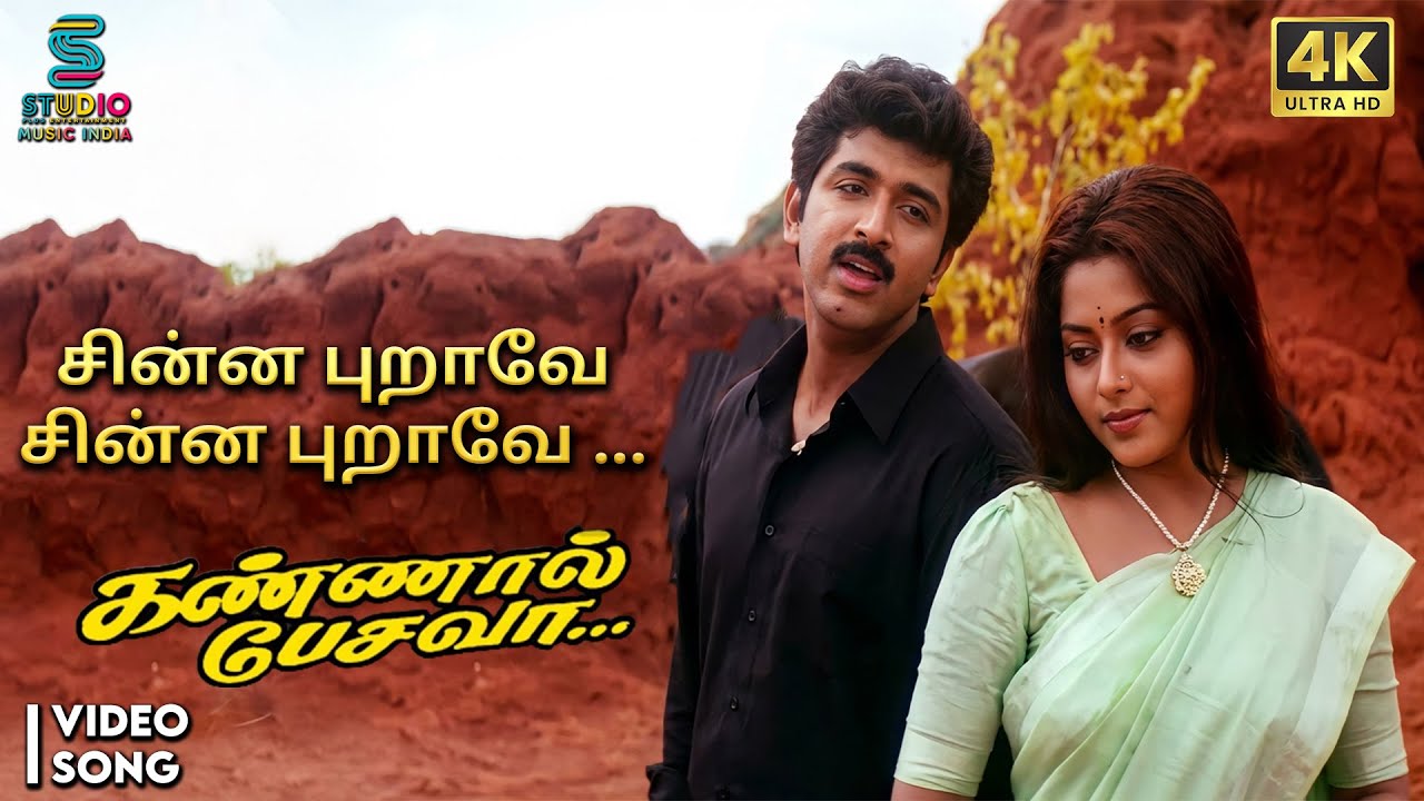 Chinna Purave 4K 60FPS Video Song - Kannal Pesavaa | Unnikrishnan | Arun Vijay | Suvalakshmi | SPE