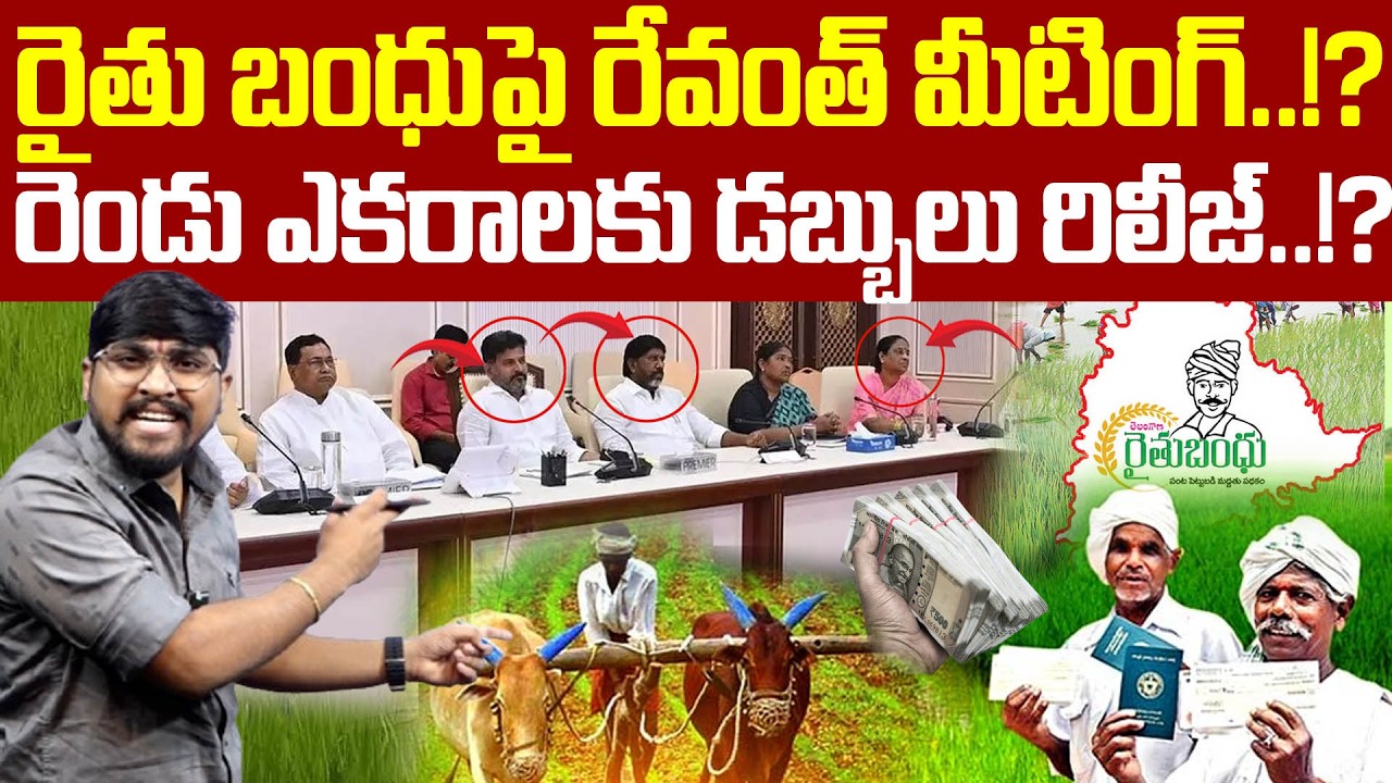 రైతు బంధుపై రేవంత్ మీటింగ్..!?: రెండు ఎకరాలకు డబ్బులు రిలీజ్..!? : Raithu Bandhu Release : TR TV