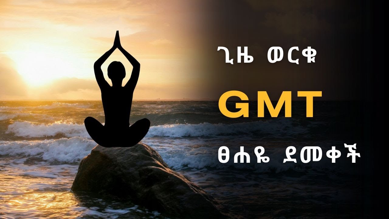 ፀሐዬ ደመቀች | የጊዜ አቆጣጠር GMT