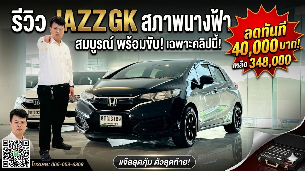 Jazz GK 1.5 iVtec : ราคาดี สภาพเยี่ยม ใครมองหารีบเลย!