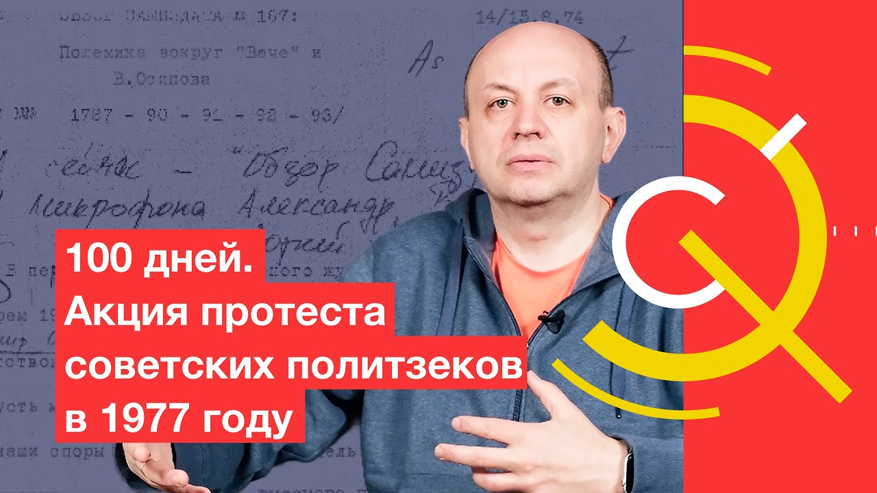 100 дней. Акция протеста советских политзеков в 1977 году