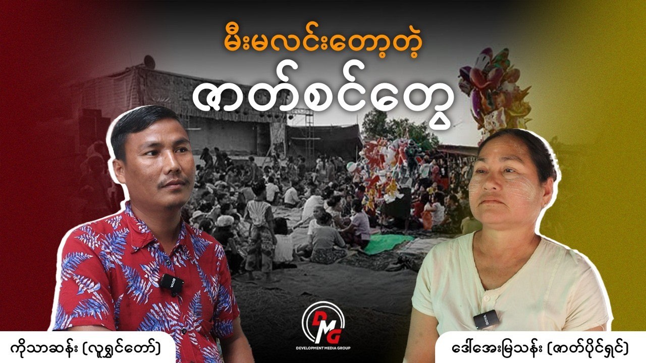 DMG Story ||မီးမလင်းတော့တဲ့ ဇာတ်စင်တွေ