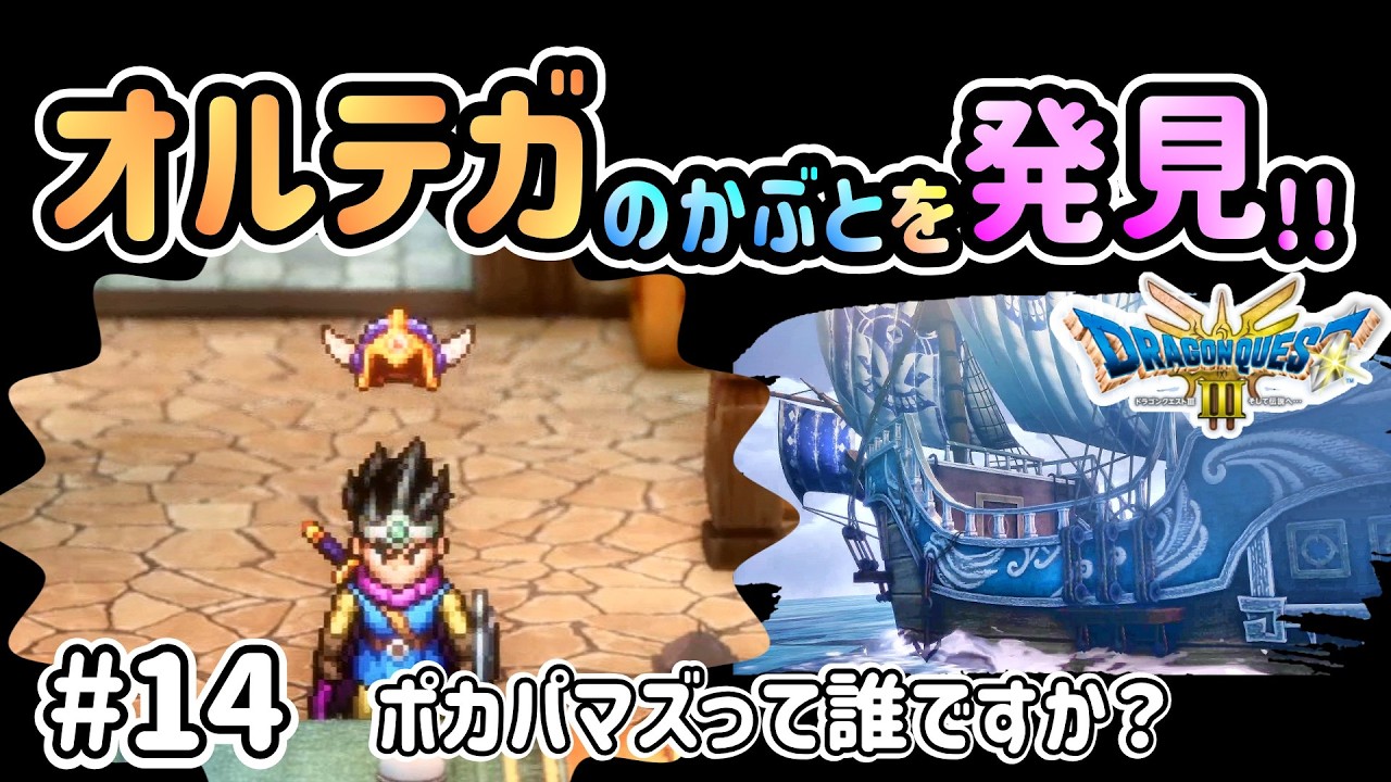 【ドラクエ3 リメイク】#14 「ポカパマズって誰ですか？」ゆっくりストーリーを楽しむドラクエ【ムオルの村】【神BGM】
