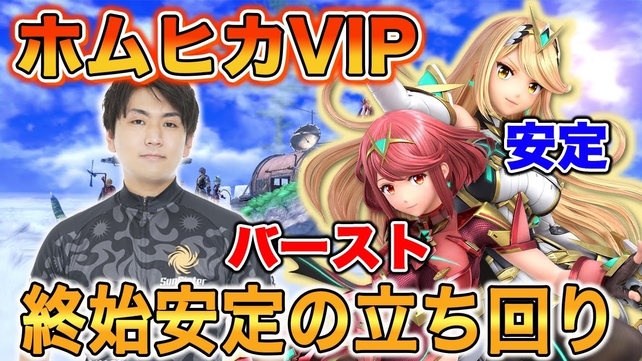 【スマブラSP】たった16秒で1ストック削るしゅーとんホムヒカ！VIPで大暴れ！！【スマブラ スイッチ】
