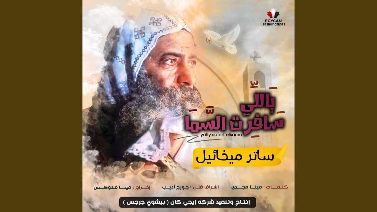 ياللى سافرت السما