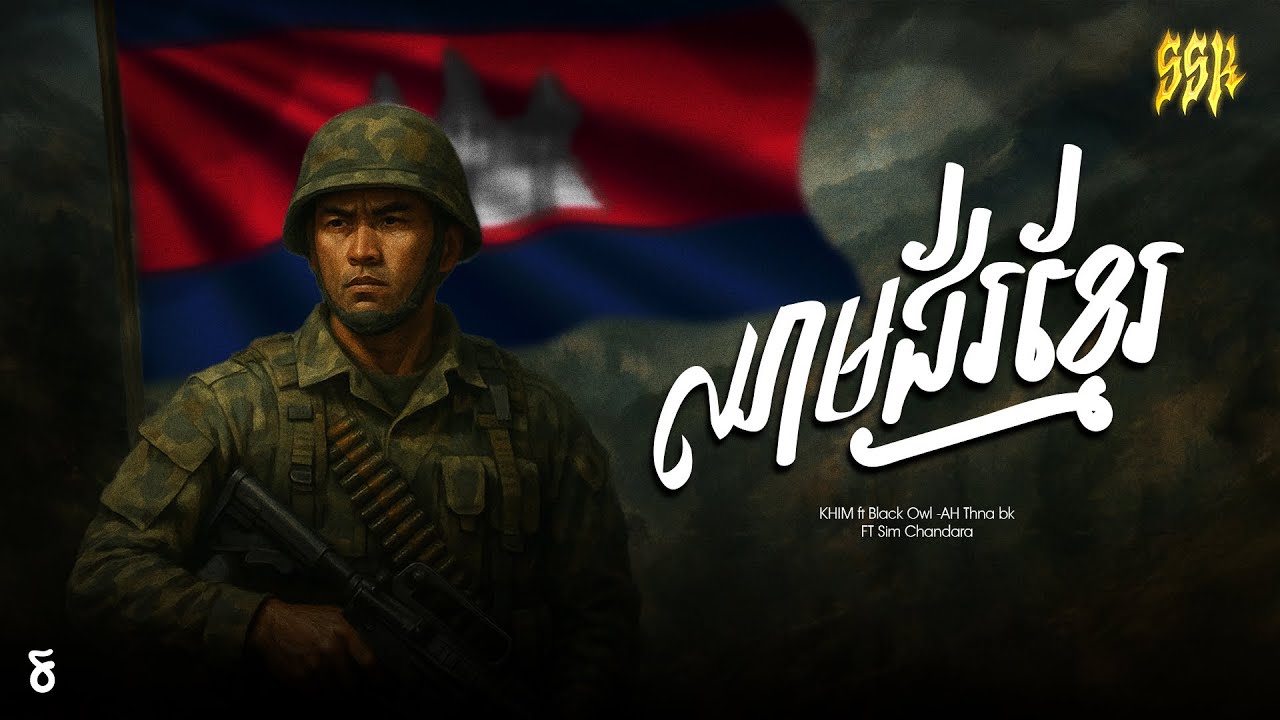 KHIM - ឈាមជ័រខ្មែរ Black Owl  -AH Thna bk FT Sim Chandara  [ OFFICIAL AUDIO ] 