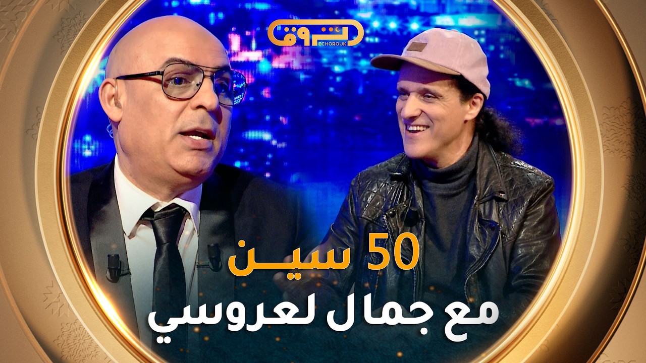 فيفتي سين show | العدد الرابع والعشرين 24 مع الموسيقي جمال لعروسي