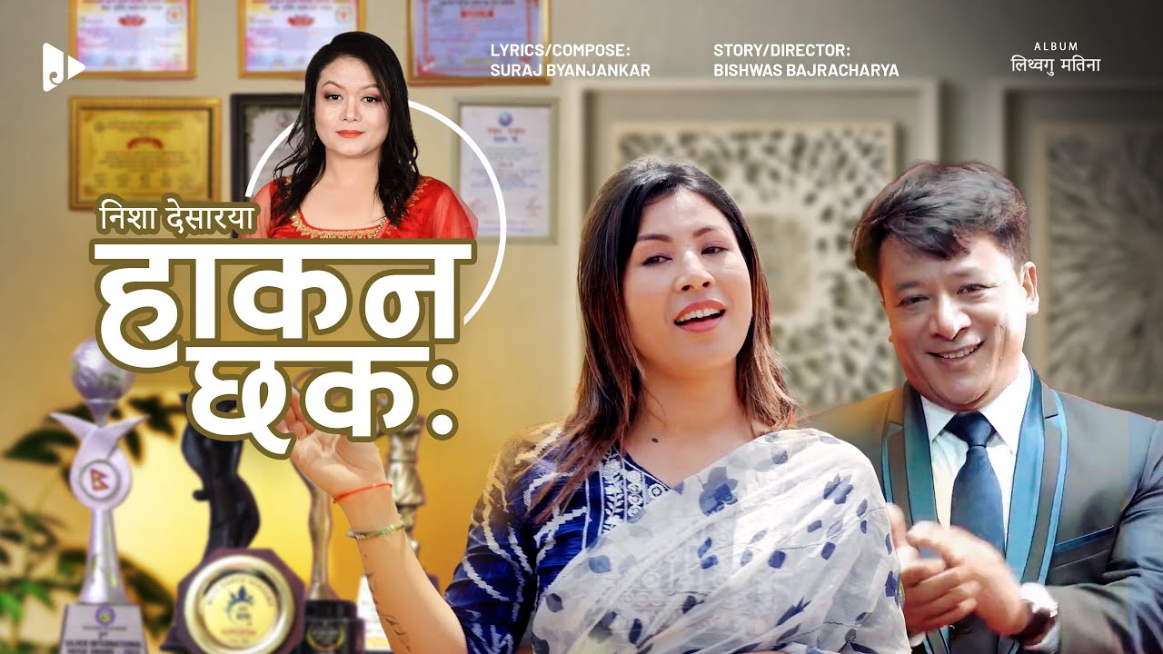 Haakana Chhaka (हाकन छक:) | Nisha Deshar | Suraj Byanjankar | Rojina Suwal #newari #newsong