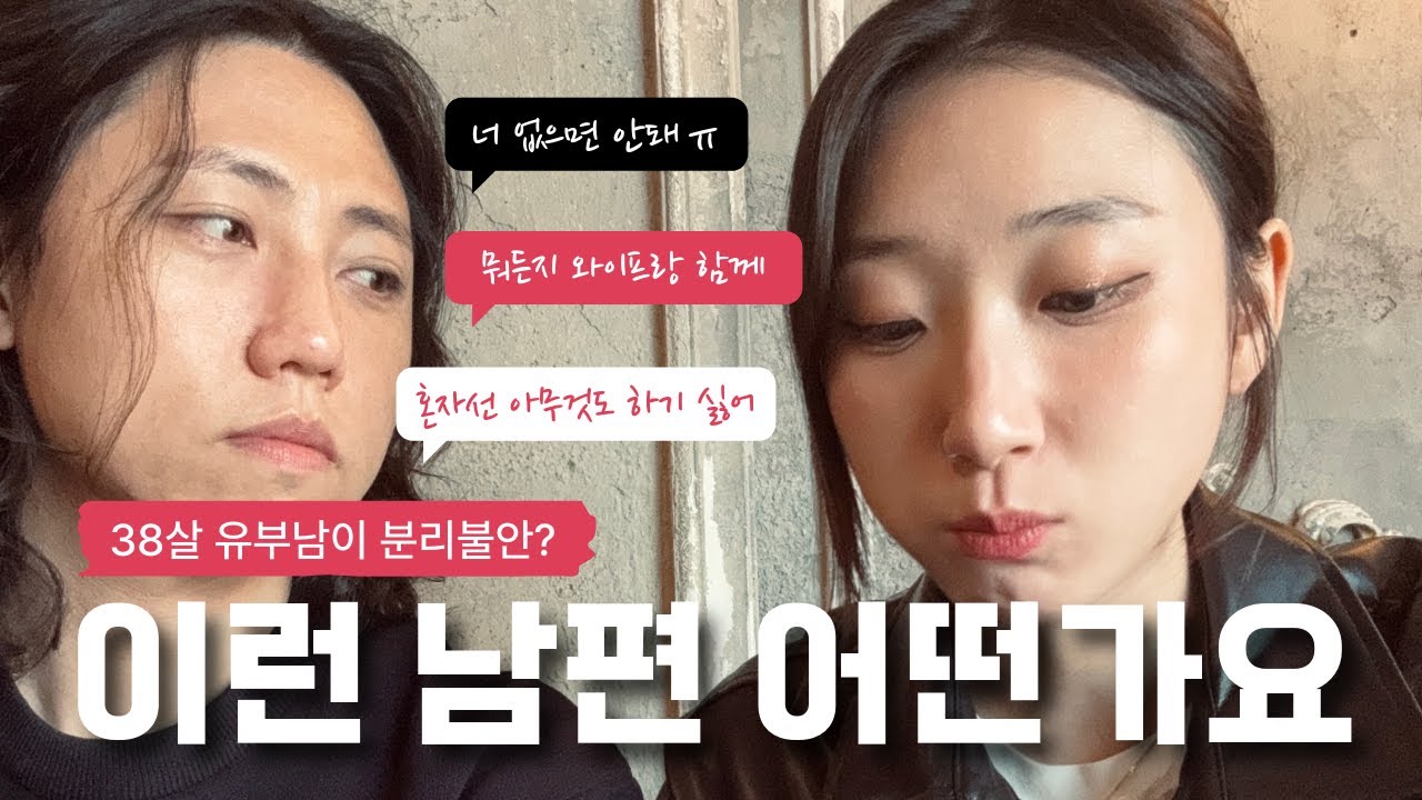와이프 없으면 아무것도 못하는 38살 남편, 비정상인가요?