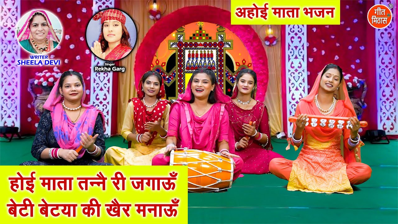 अहोई माता भजन | होई माता तन्नै री जगाऊँ, बेटी बेट्या की खैर मनाऊँ | Ahoi Ashtami 2025 | Rekha Garg