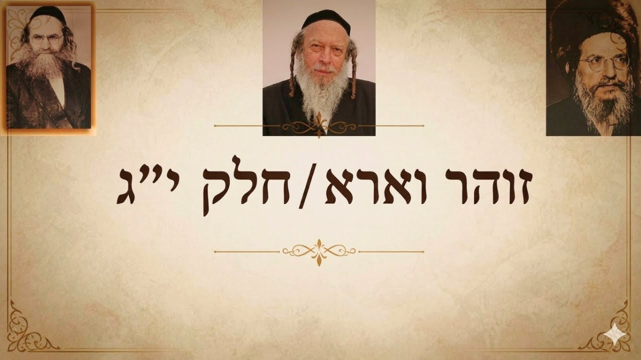 זהר וארא | חלק י