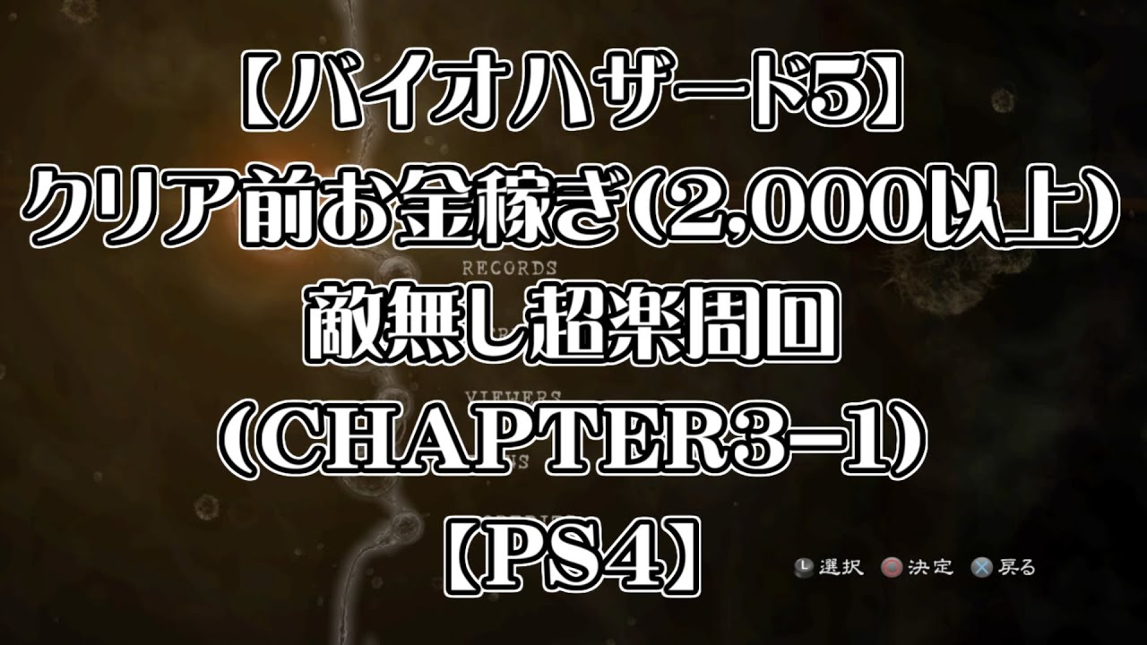【バイオハザード5】クリア前お金稼ぎ（2,000以上）敵無し超楽周回（CHAPTER3-1）【PS4】 #biohazard5 #residentevil5