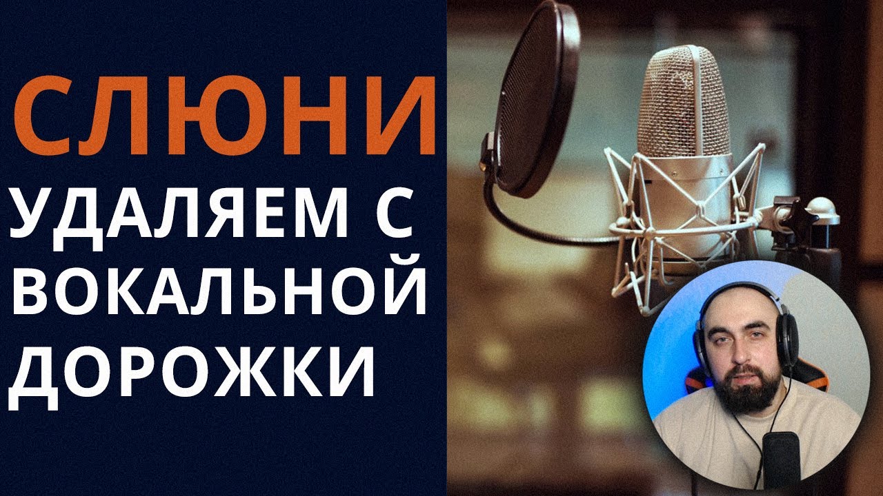 СЛЮНИ! Удаляем с вокальной дорожки / сведение голоса
