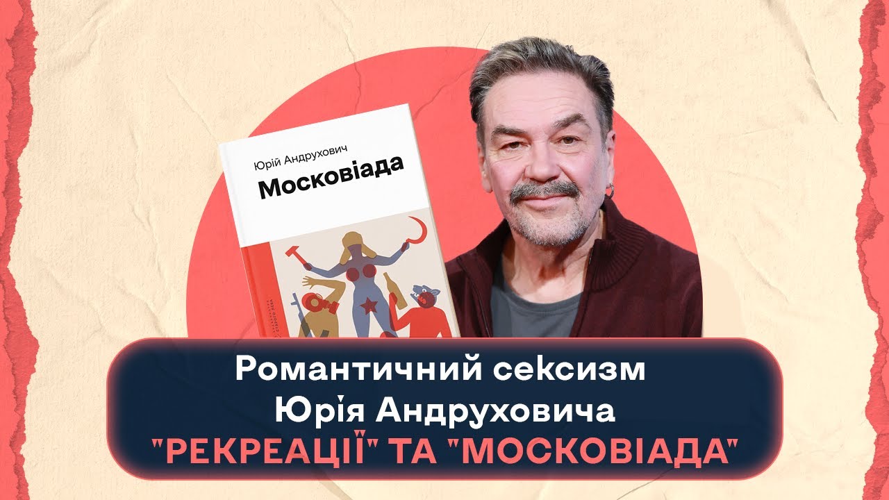 Романтичний сексизм Юрія Андруховича: 
