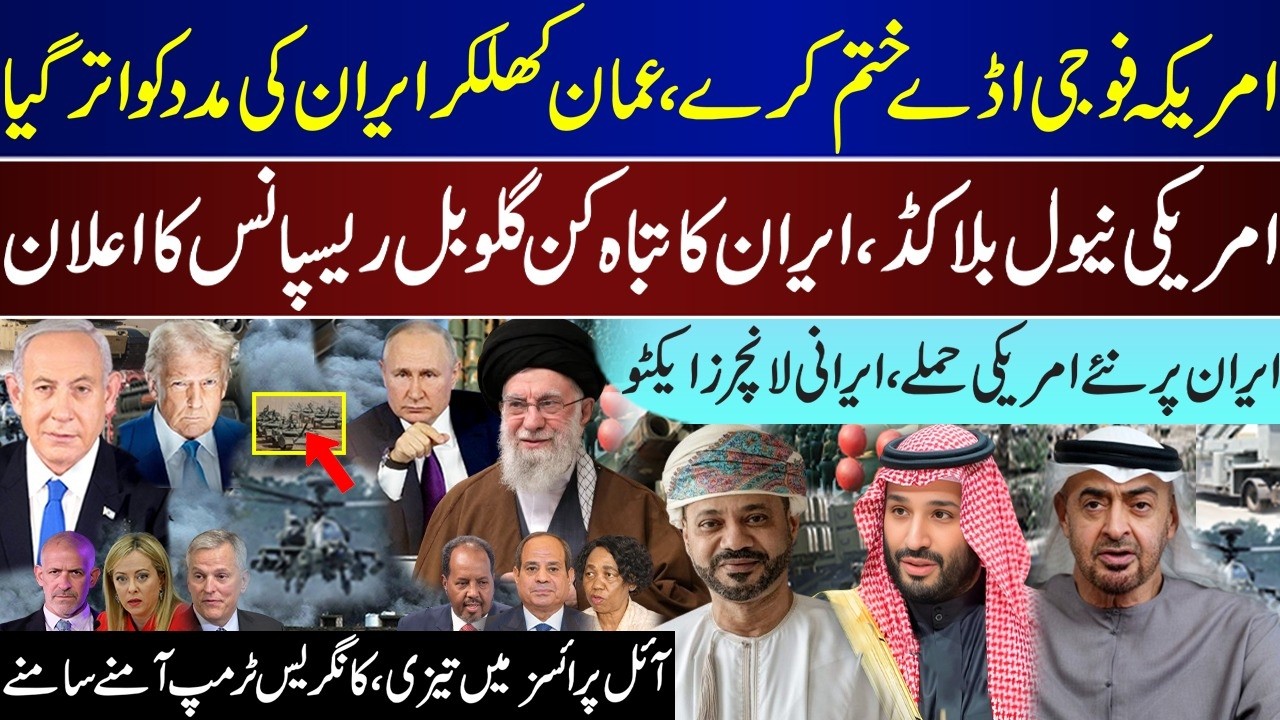 Big Breaking, Oman Demands US Withdrawal, Iran Responds Globally Over Blockade, Oil Prices | July 14