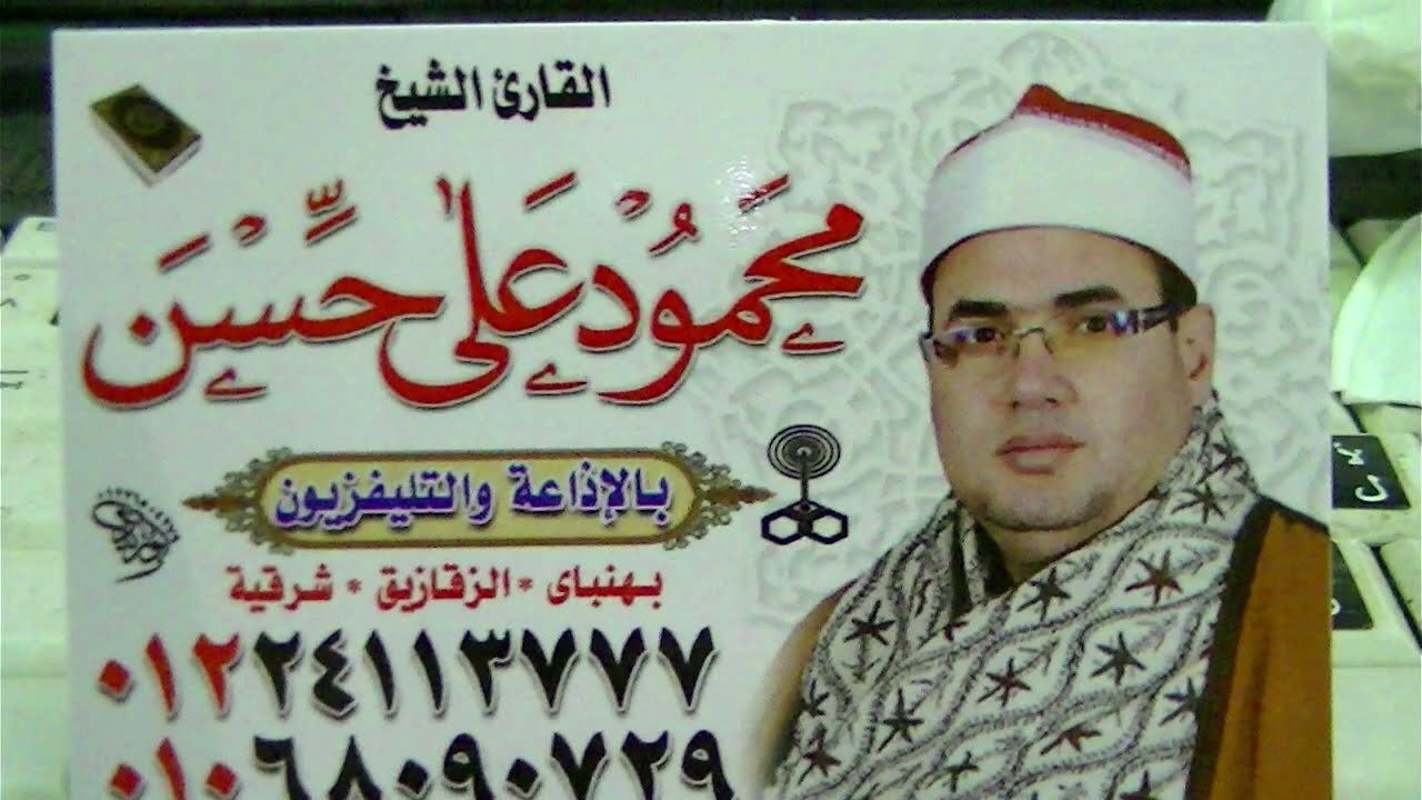 الشيخ محمود علي حسن رائعة الكهف عزاء زوجة الحاج ابراهيم هندى بالتعاون الحامول كفر الشيخ 2022/5/10