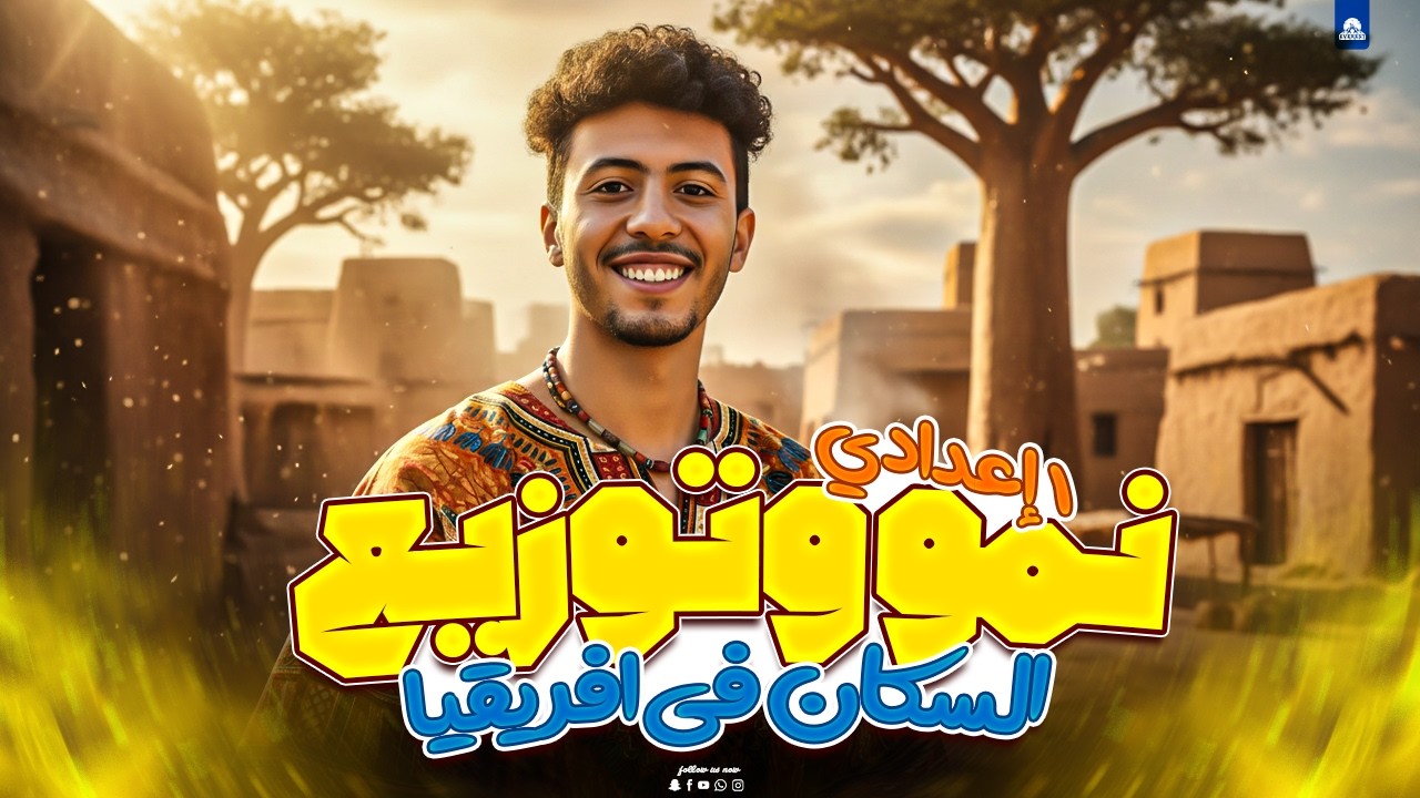 نمو وتوزيع سكان قارة أفريقيا بطريقة سهلة جدًا 🔥 | دراسات أولى إعدادي ترم تاني 2026