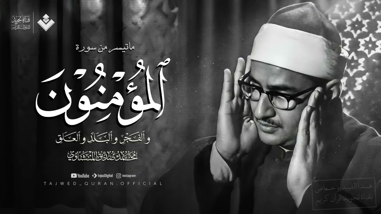 خشوع مهيب يطمئن القلب ويُريح السمع  رائعة المؤمنون | الشيخ محمد صديق المنشاوي 🎧