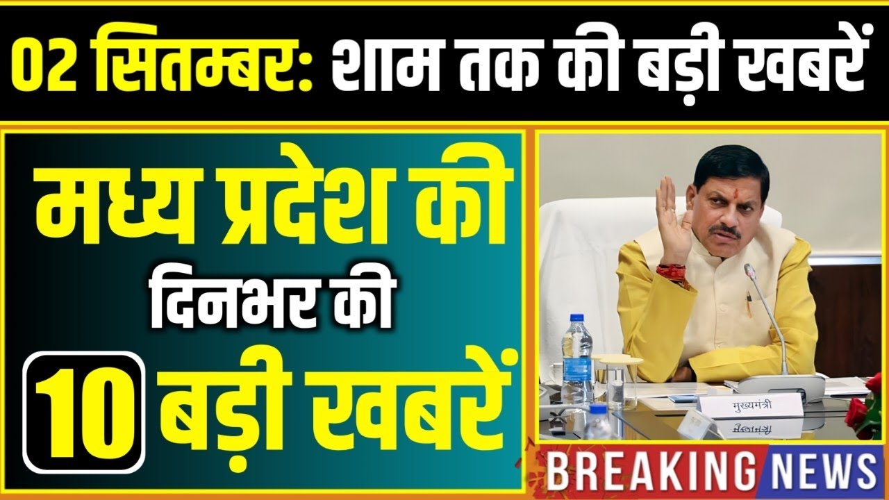 2 September 2026 भोपाल समाचार | Madhya Pradesh Taja Khabar | Bhopal News, Mohan Yadav, Clean News MP