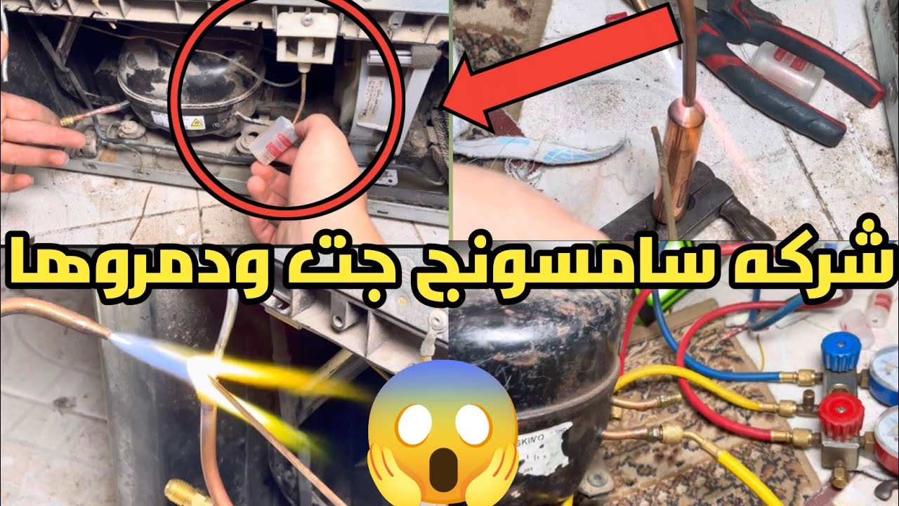 شحن تلاجه سامسونج انفرتر Twin Colling 🤔 حل مشكله سدد الفريون في تلاجة سامسونج انفرتر Twin Colling😱