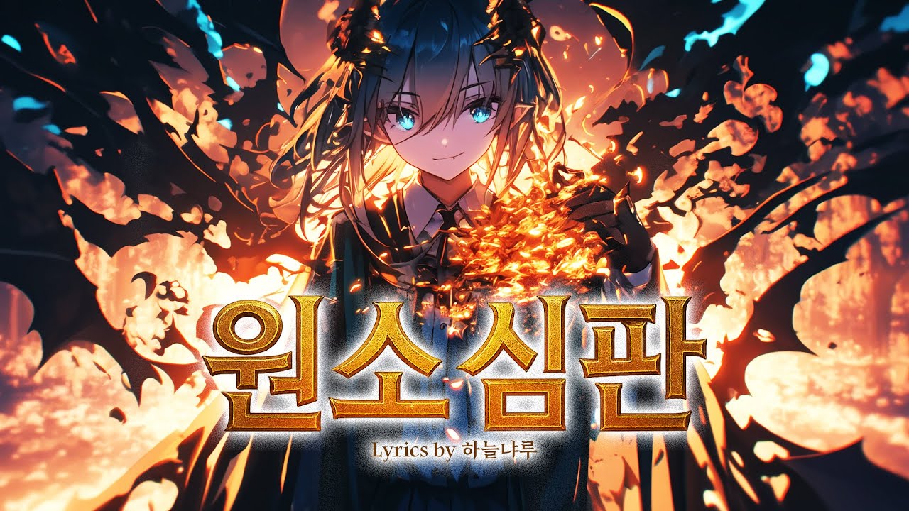 [MUSIC🎧] 원소 심판(Elements Judgment) / 자작 가사 / 여성 밴드 / 어두움 / 💦🔥⛰️🌀/ 심포닉  메탈 #suno #자작가사