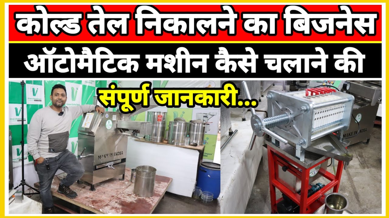  तेल निकालने की मशीन लगाएं |🔥💥Cold Press Oil Machine | Mini Oil Extraction Business Idea