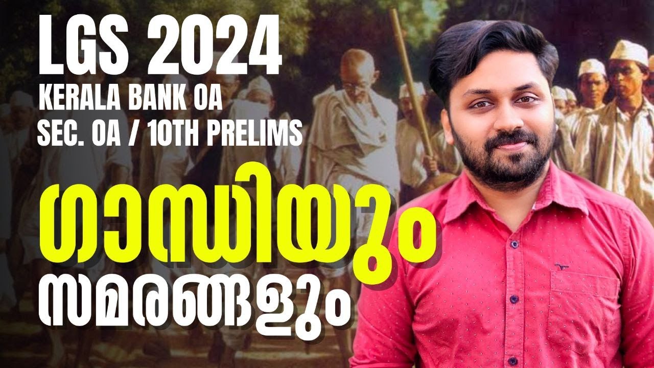 ഗാന്ധിജിയും സമരങ്ങളും | HOT TOPIC | LGS 2024 | KERALA BANK OA | SEC. OA  #lgs #lgs2024 #keralpsc