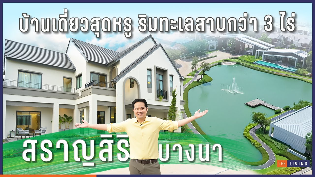 พาดูบ้านเดี่ยวหรู ติดริมทะเลสาบ 3 ไร่ สราญสิริ บางนา l Saransiri Bangna [EP.99]
