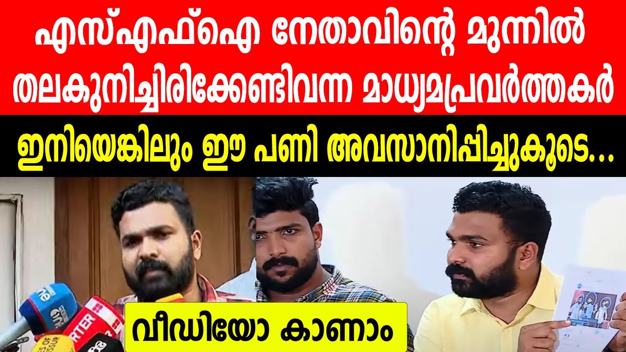 എസ്എഫ്ഐ നേതാവിന്റെ മുന്നിൽ തലകുനിച്ചിരിക്കേണ്ടിവന്ന മാധ്യമപ്രവർത്തകർ | വീഡിയോ കാണാം