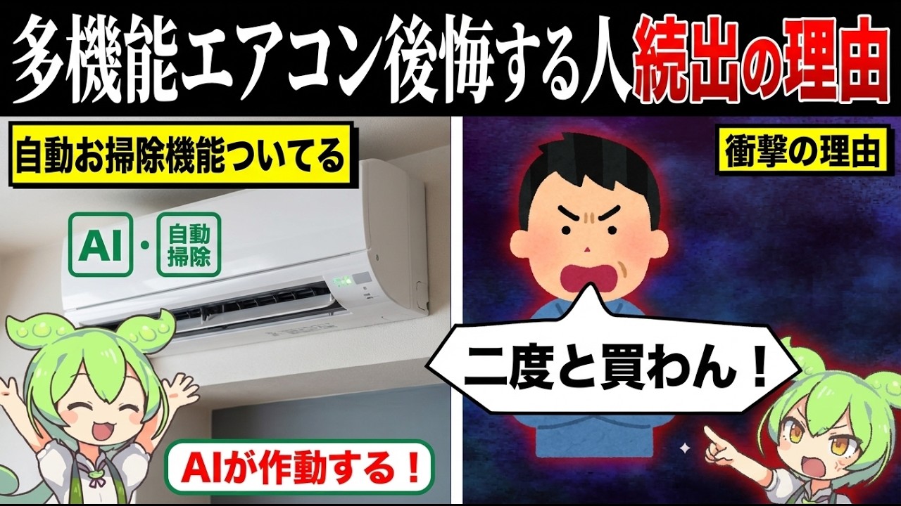 多機能エアコン買ってみんな後悔してるwww