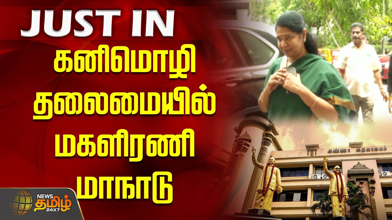 கனிமொழி தலைமையில் மகளிரணி மாநாடு  |  Kanimozhi MP | DMK News | CM MK stalin