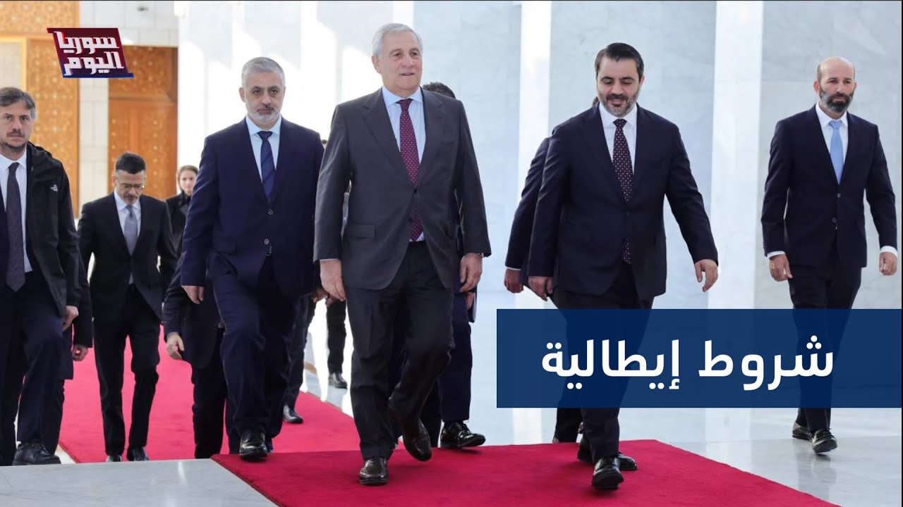 وزير خارجية إيطاليا من دمشق: ندعم سوريا وهذه شروطنا | سوريا اليوم