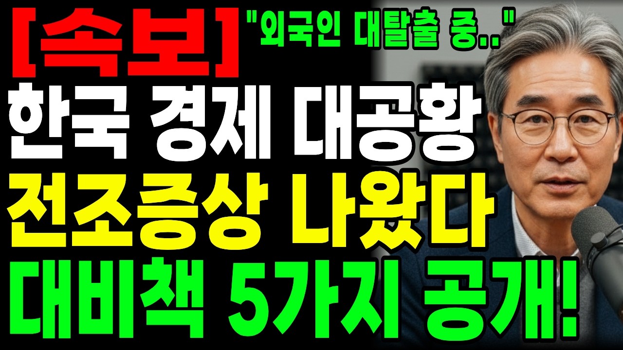 주가 폭락,환율 폭등은 시작이다..IMF보다 더 독한 경제 대공황 시작되었다!대비책 5가지 공개ㅣ행복한 노년ㅣ노후준비ㅣ오디오북