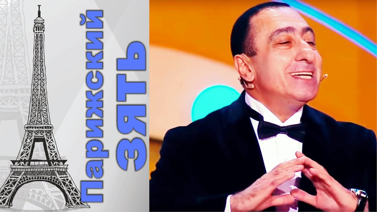 Карен Аванесян - Парижский зять | Karen Avanesyan (2019)