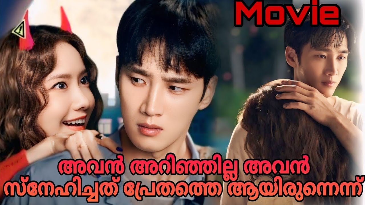 പ്രേതത്തെ സ്നേഹിക്കുന്ന നായകൻ😨|Pretty Crazy Malayalam ♥️explanation 