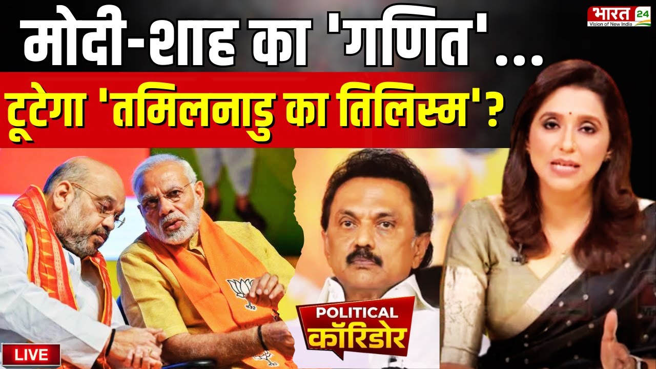 Political Corridor LIVE : मोदी-शाह का गणित...टूटेगा 'तमिलनाडु का तिलिस्म' ? | PM Modi | Amit Shah